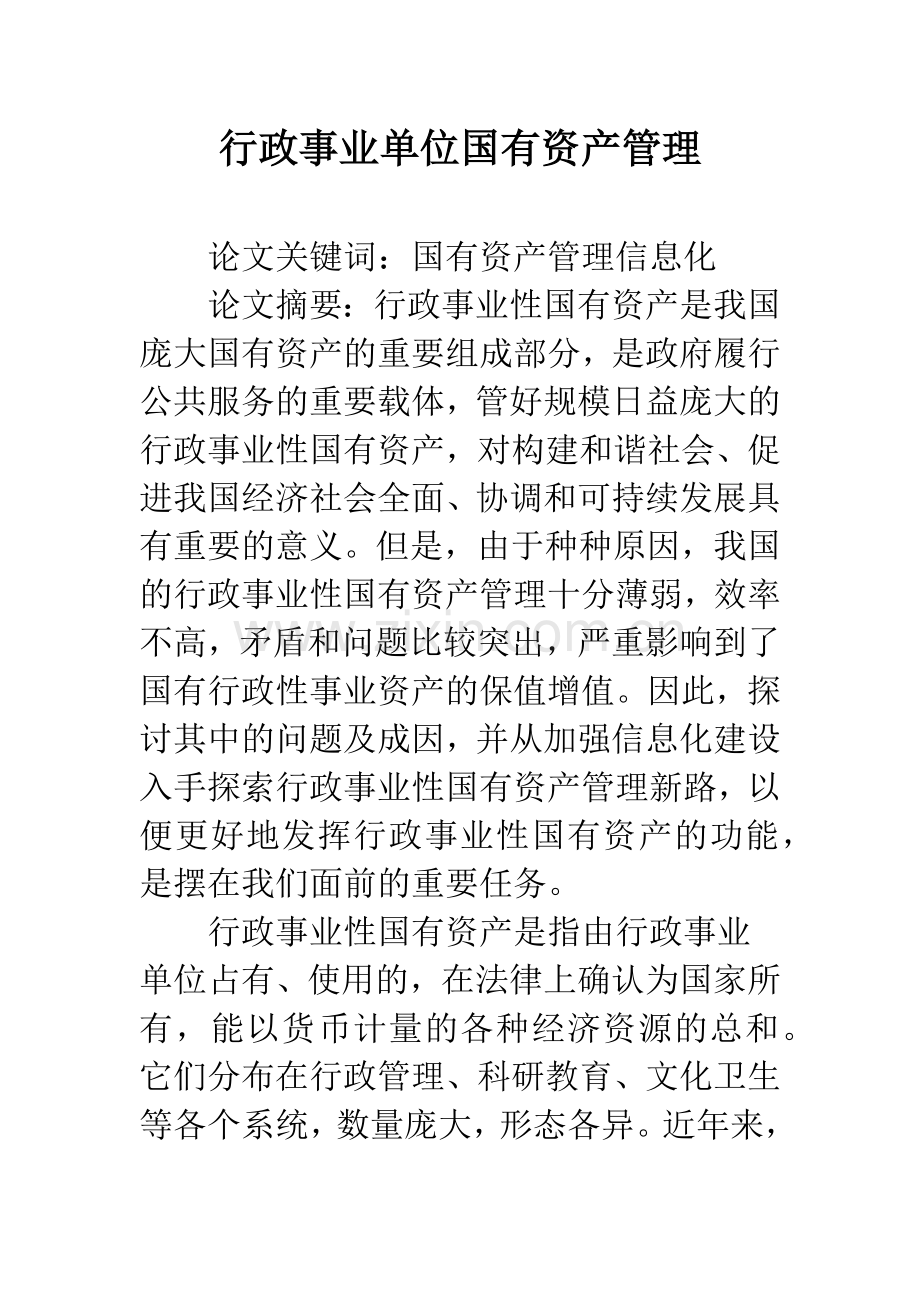 行政事业单位国有资产管理.docx_第1页