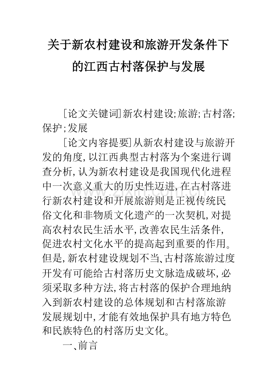 关于新农村建设和旅游开发条件下的江西古村落保护与发展.docx_第1页