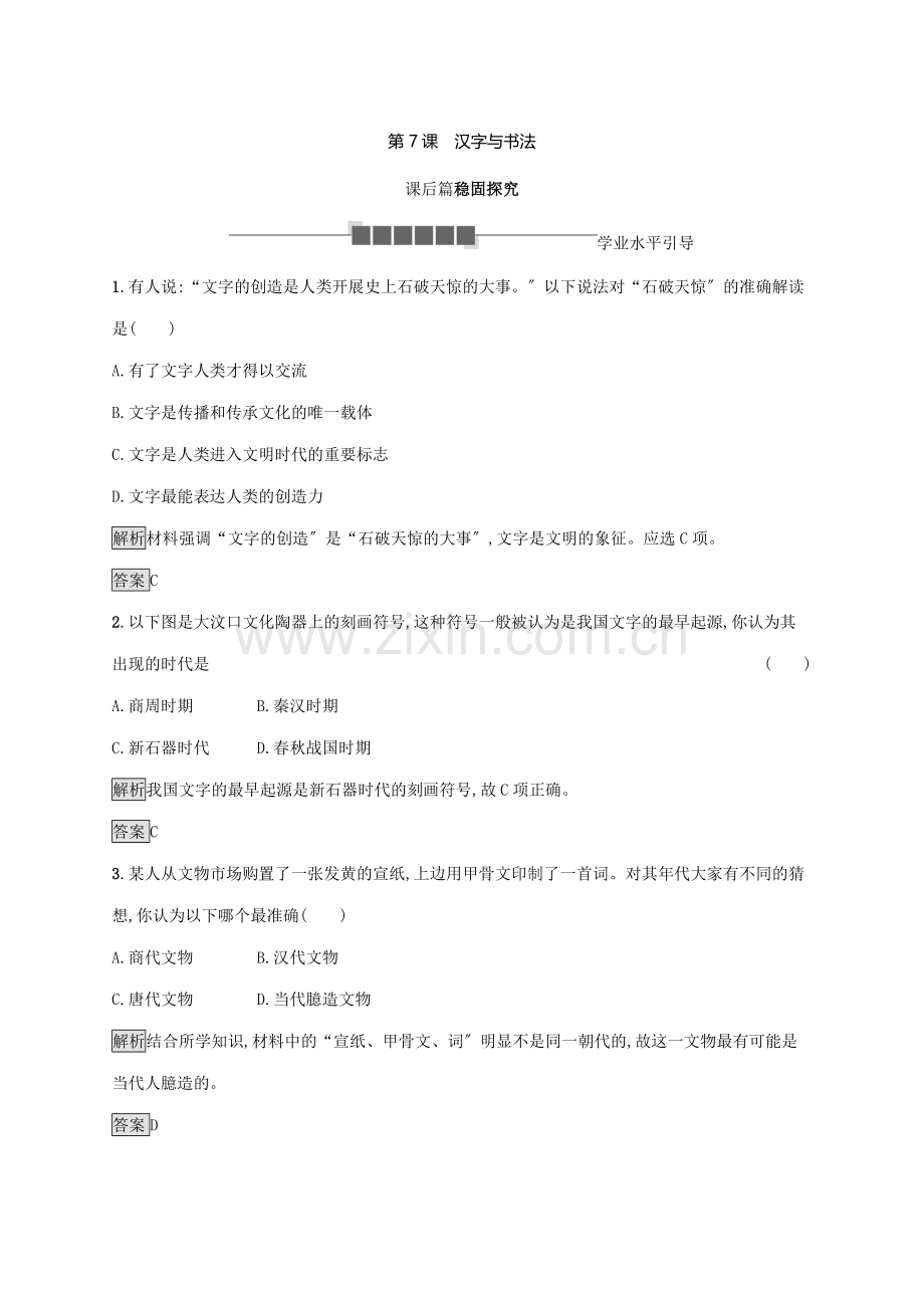 2022-2022学年高中历史第二单元中国古代文艺长廊第7课汉字与书法课后篇巩固探究岳麓版必修3.docx_第1页