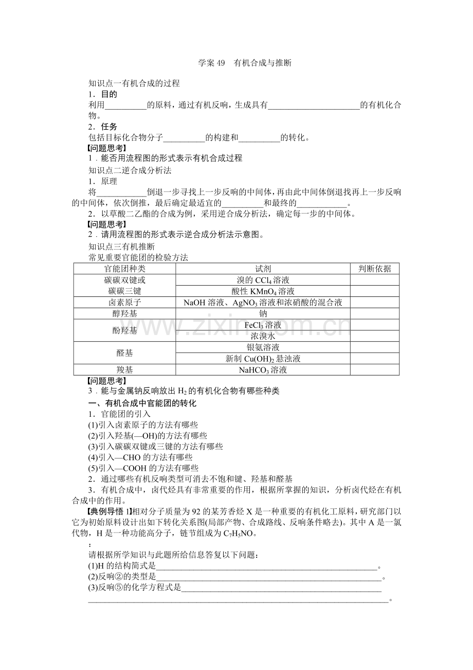 2022高考人教版化学复习学案49有机合成与推断.docx_第1页