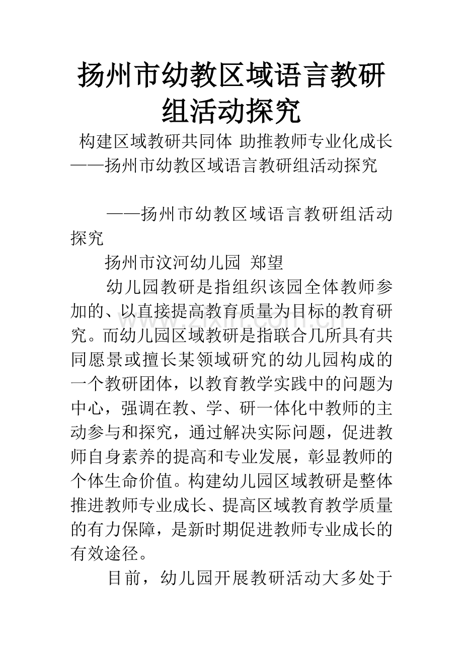 扬州市幼教区域语言教研组活动探究.docx_第1页