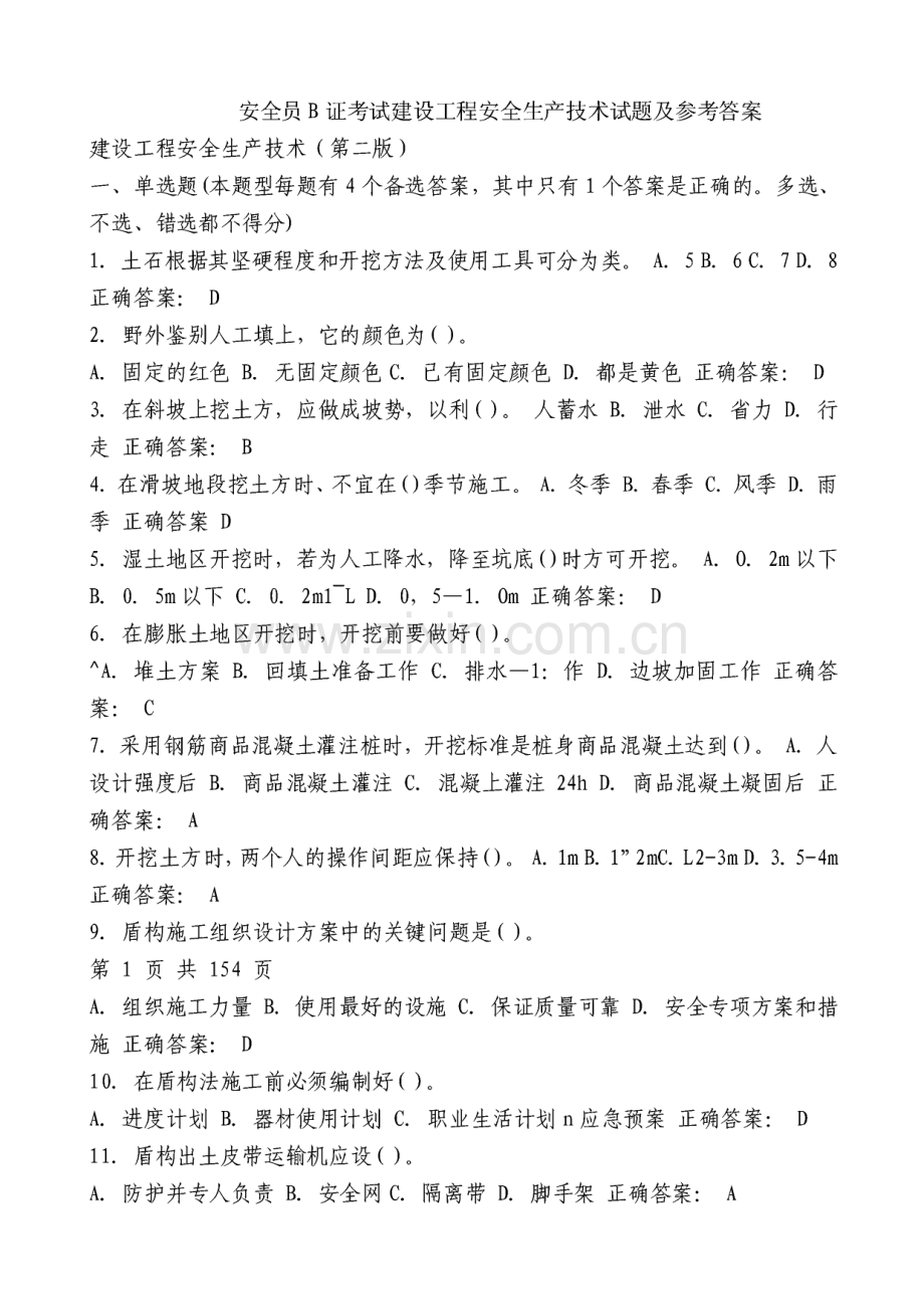 安全员B证考试建设工程安全生产技术试题及参考答案.pdf_第1页