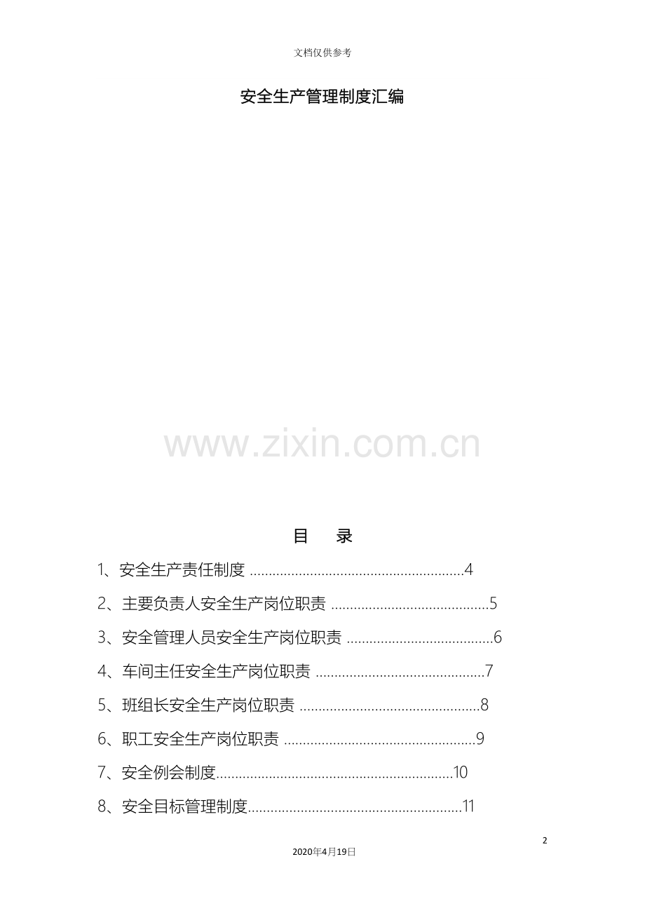 砖厂责任制管理制度操作规程汇编.docx_第2页