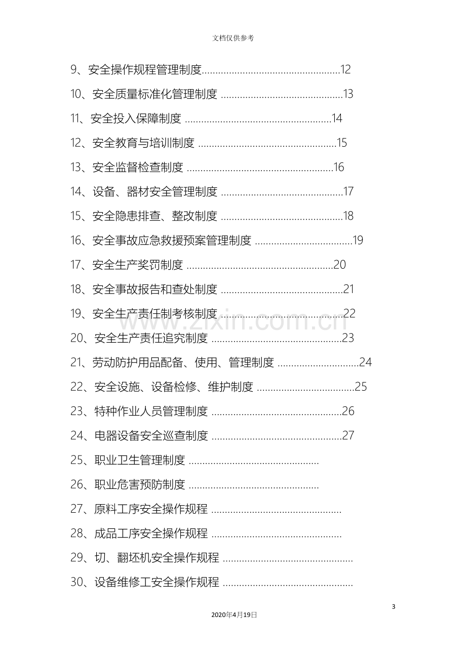 砖厂责任制管理制度操作规程汇编.docx_第3页