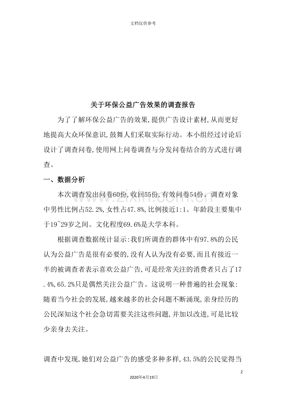 针对环保公益广告效果的调查报告.doc_第2页