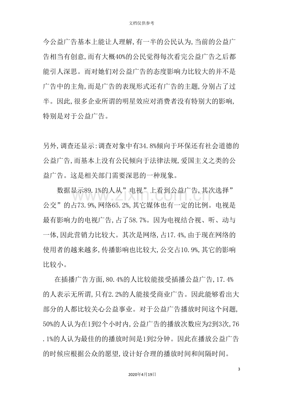 针对环保公益广告效果的调查报告.doc_第3页