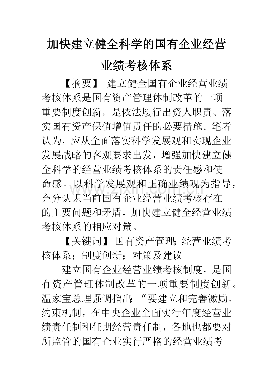 加快建立健全科学的国有企业经营业绩考核体系.docx_第1页