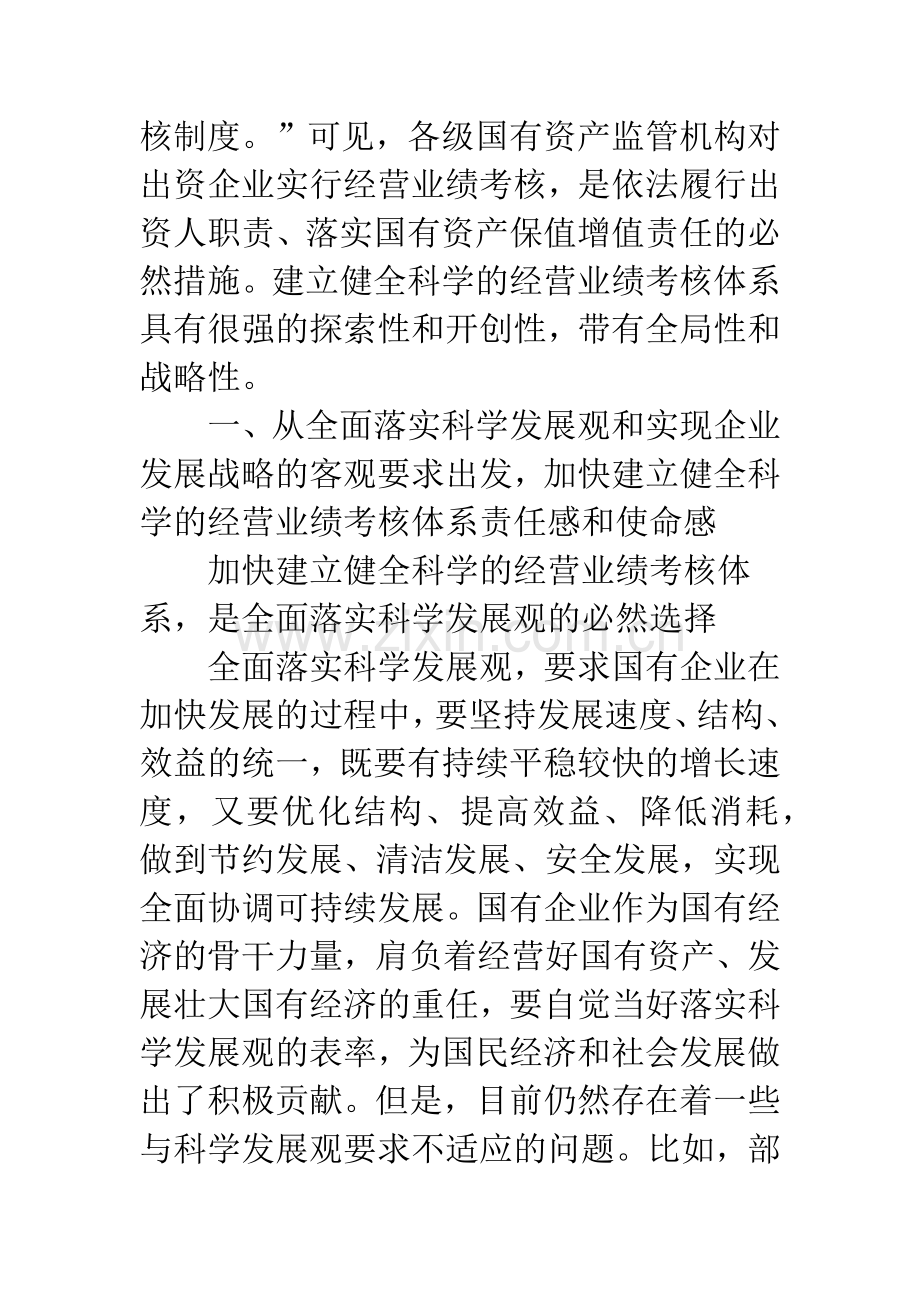 加快建立健全科学的国有企业经营业绩考核体系.docx_第2页