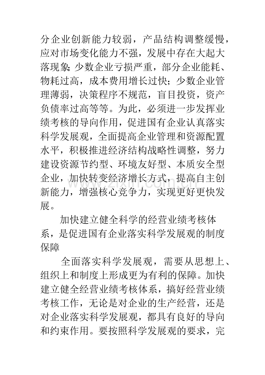 加快建立健全科学的国有企业经营业绩考核体系.docx_第3页