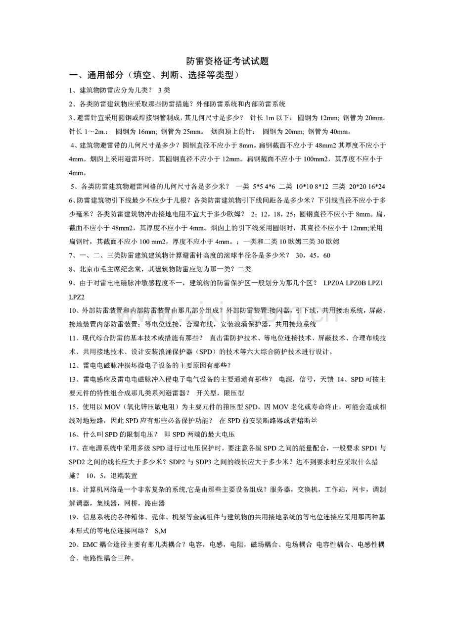 防雷资格证考试试题.pdf_第1页