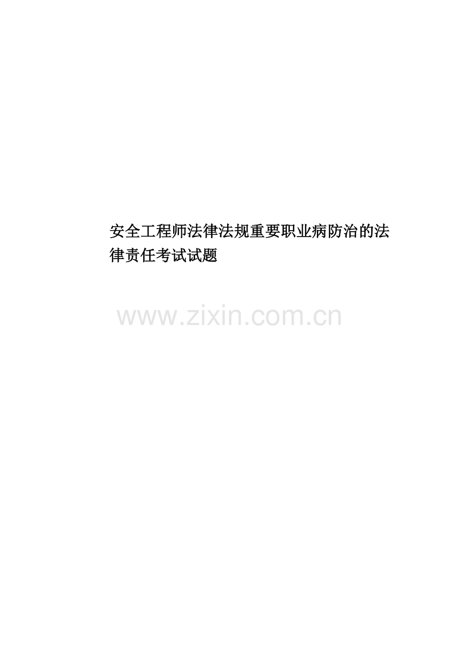 安全工程师法律法规重要职业病防治的法律责任考试试题.docx_第1页