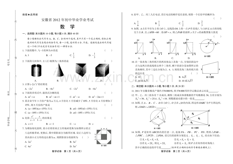 2012年安徽省中考数学试卷.pdf_第1页