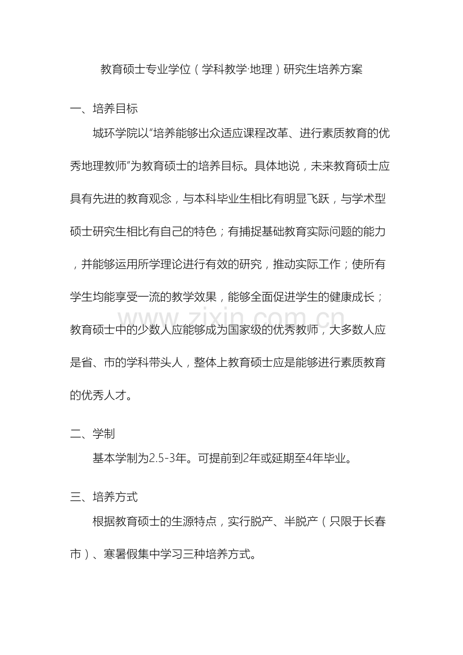 教育硕士专业学位学科教学地理研究生培养方案.doc_第2页