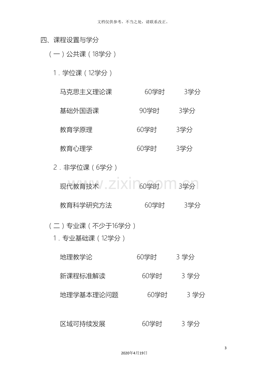 教育硕士专业学位学科教学地理研究生培养方案.doc_第3页