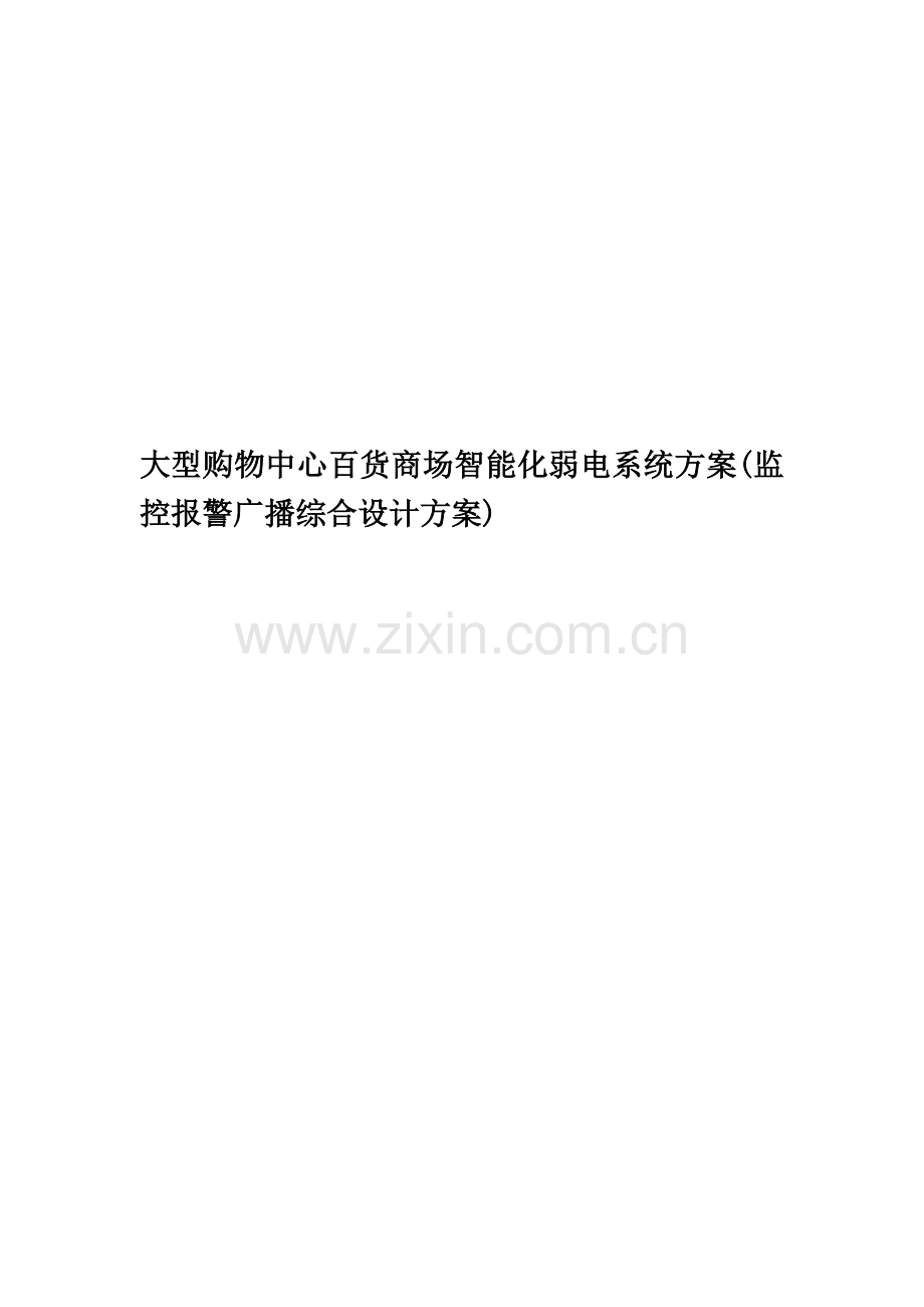 大型购物中心百货商场智能化弱电系统方案(监控报警广播综合设计方案).doc_第1页