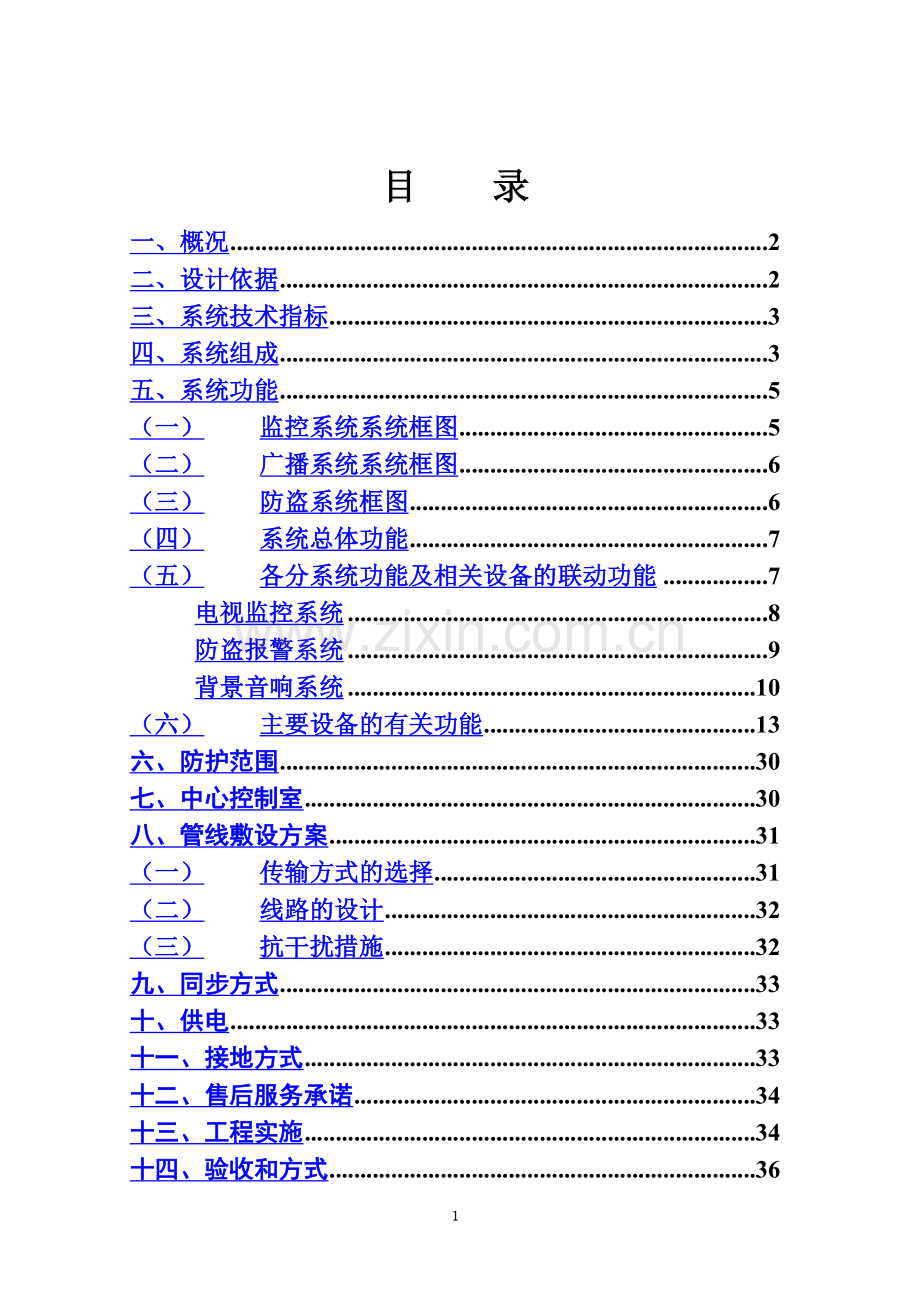 大型购物中心百货商场智能化弱电系统方案(监控报警广播综合设计方案).doc_第3页