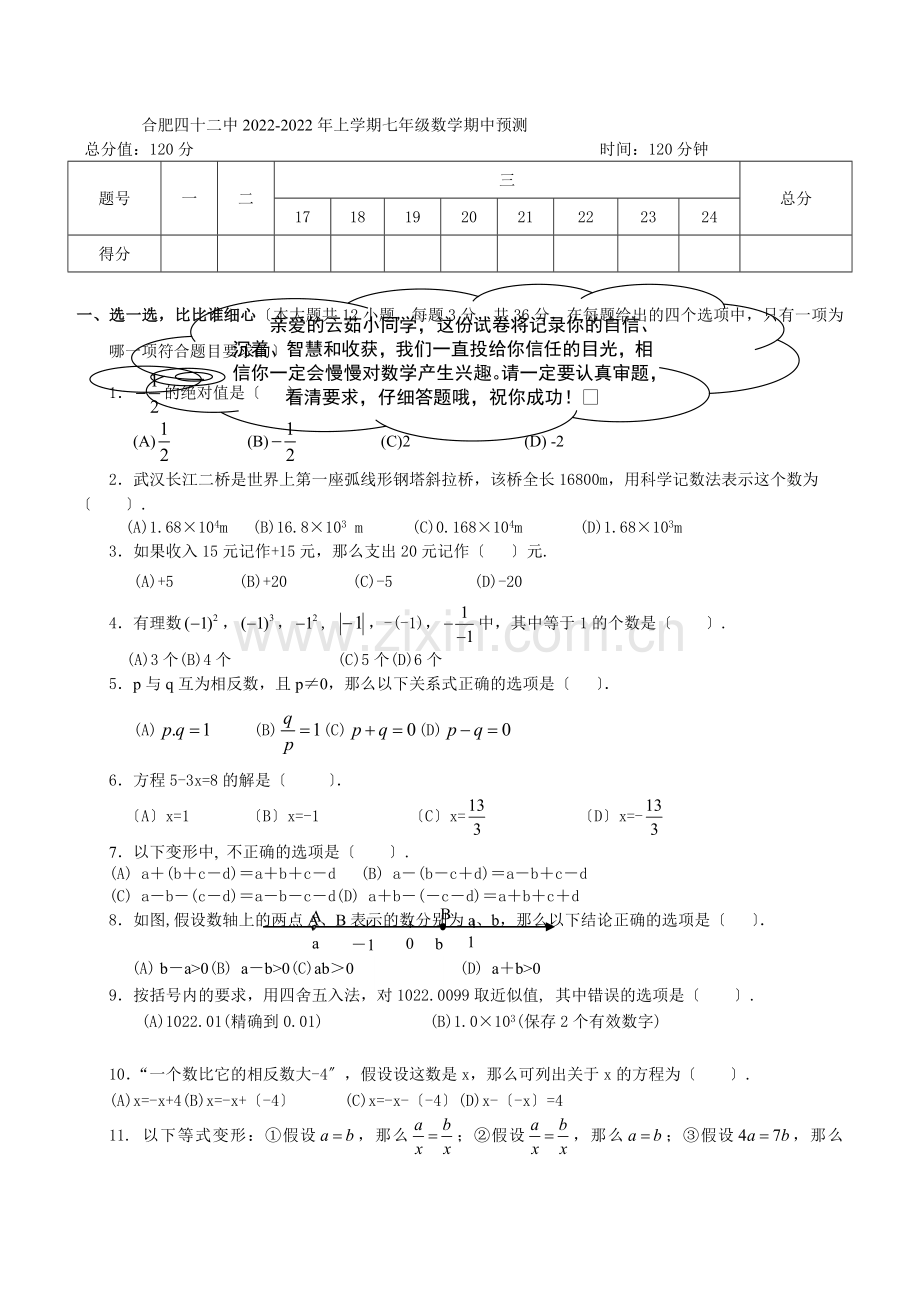 2022-2022学年安徽省合肥七年级上数学期中预测试卷(附详细答案).docx_第1页