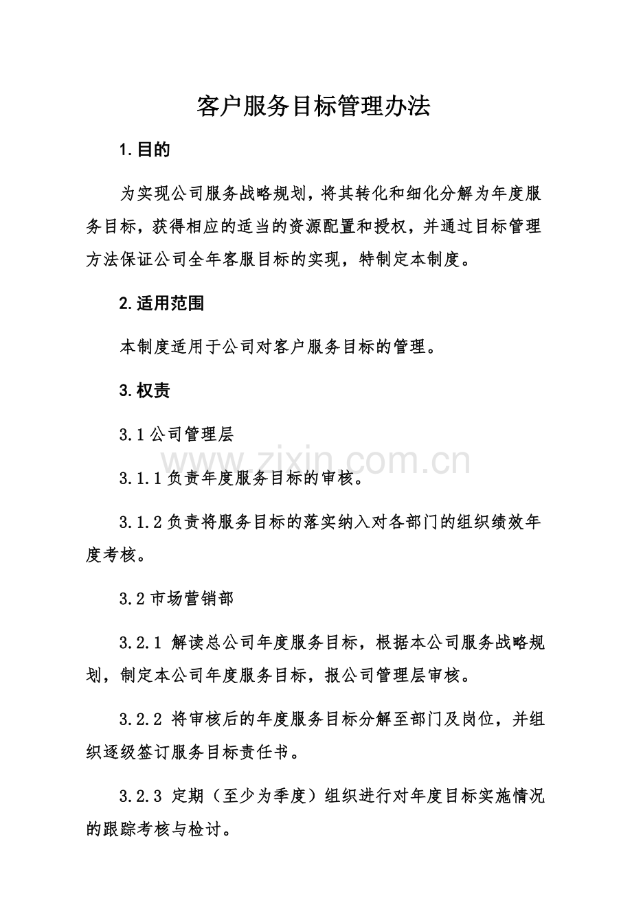 客户服务目标管理制度.docx_第2页