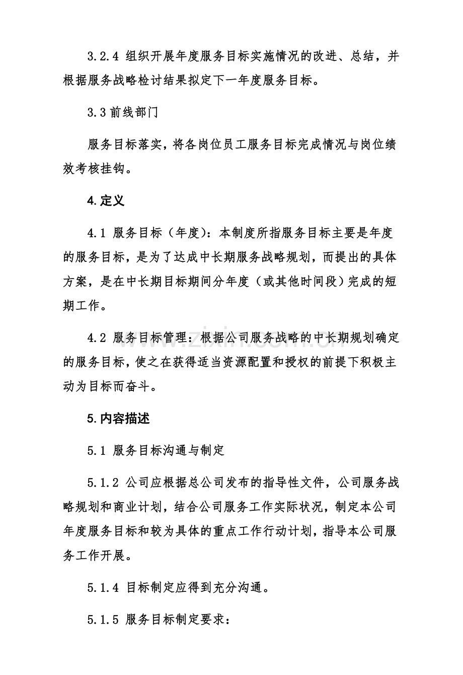 客户服务目标管理制度.docx_第3页