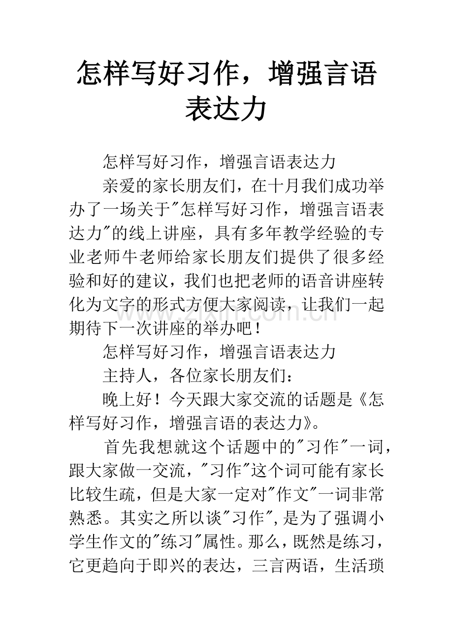 怎样写好习作-增强言语表达力.docx_第1页