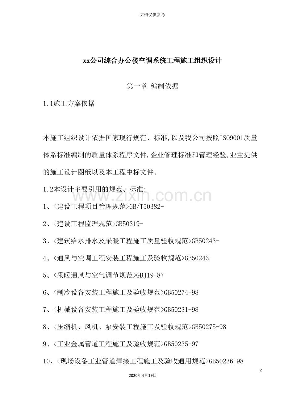 公司综合办公楼空调系统工程施工组织设计.doc_第2页