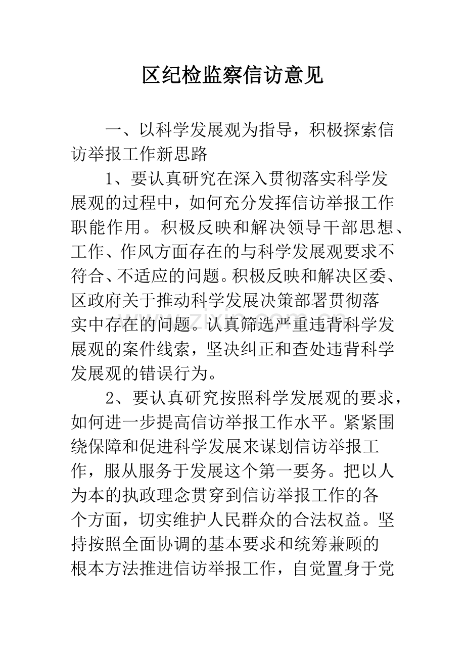 区纪检监察信访意见.docx_第1页