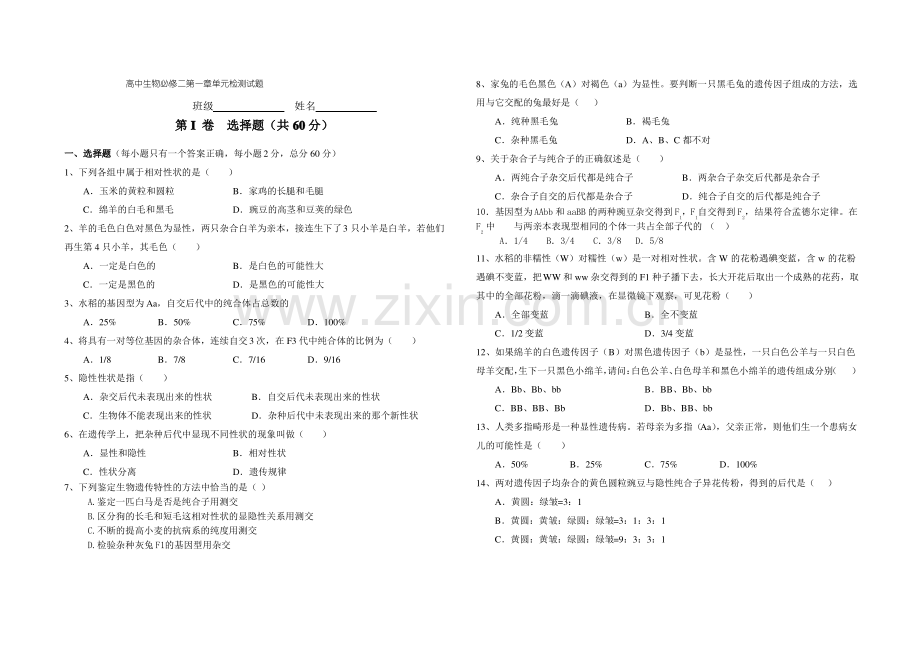 高中生物必修二第一章单元检测试题(有答案).pdf_第1页