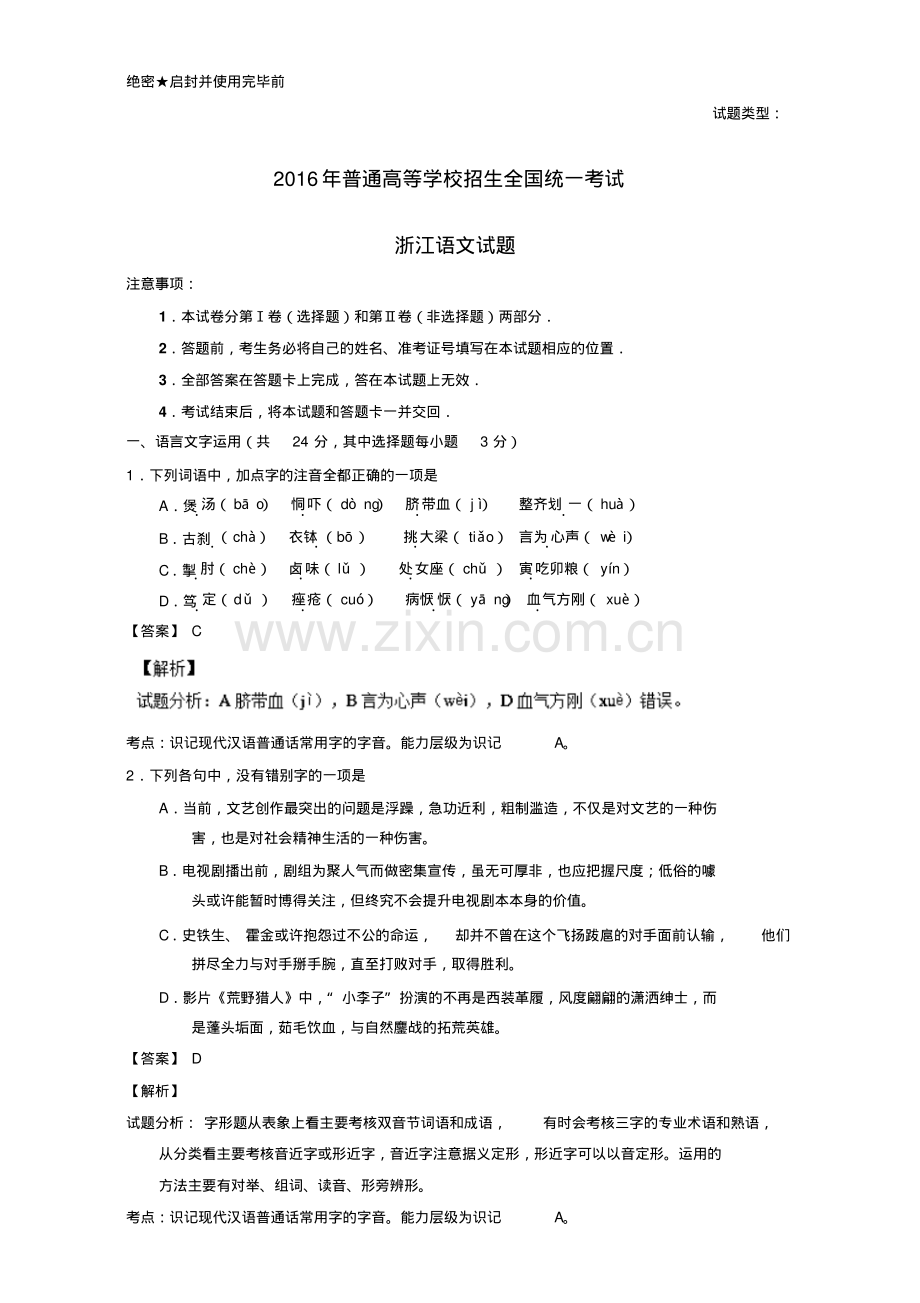 2016年高考真题----语文(浙江卷)Word版含解析.pdf_第1页