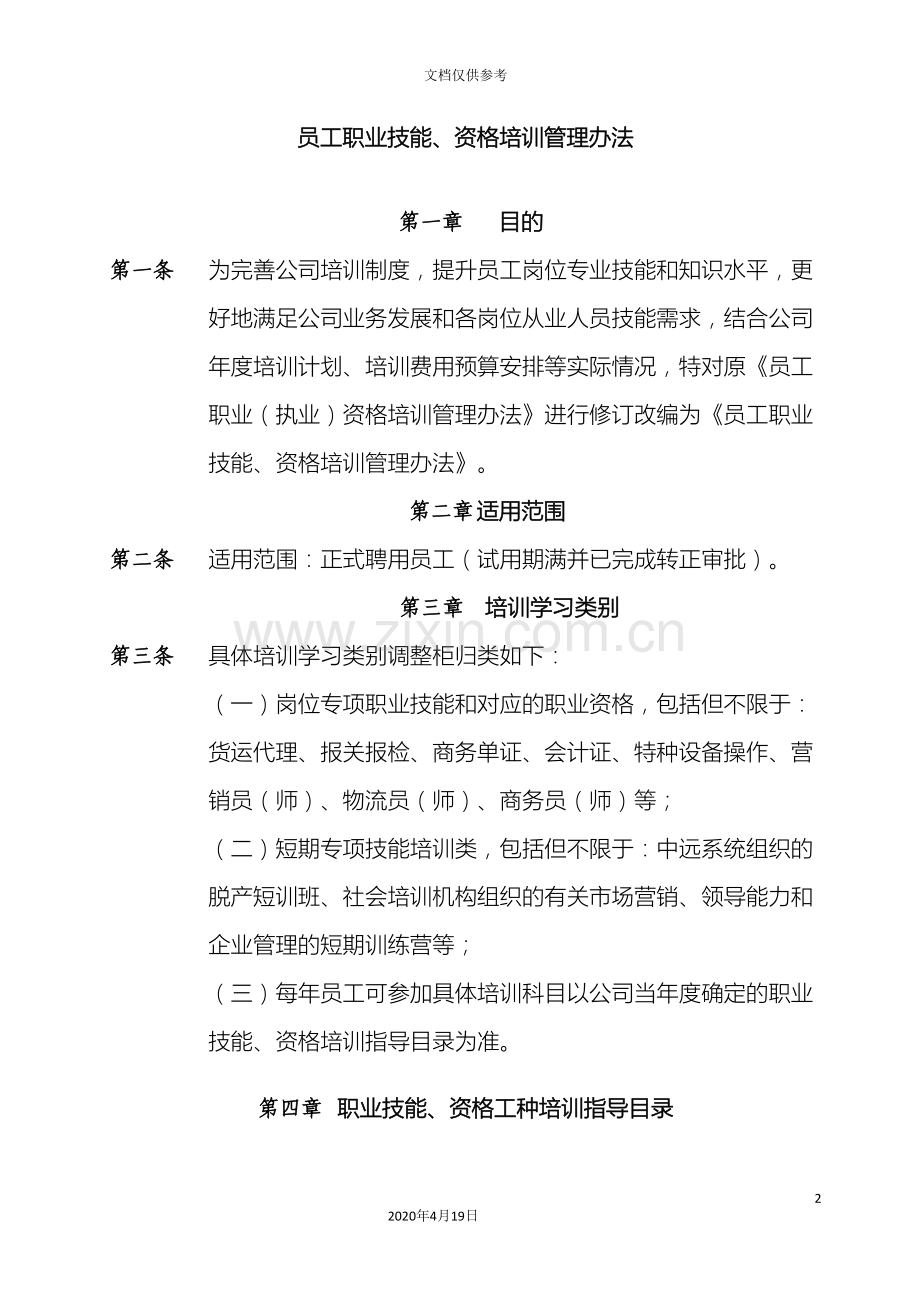 公司员工职业技能资格培训管理办法.doc_第2页