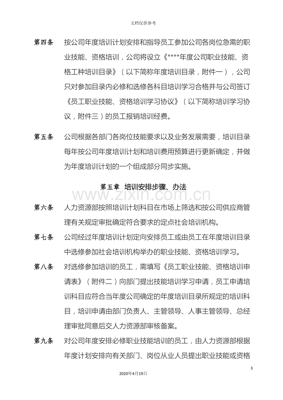 公司员工职业技能资格培训管理办法.doc_第3页