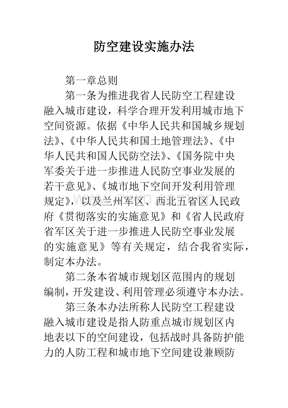 防空建设实施办法.docx_第1页