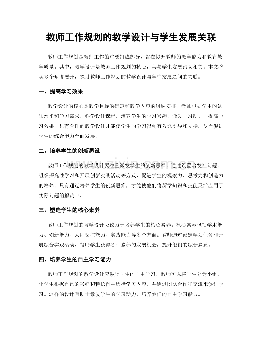 教师工作规划的教学设计与学生发展关联.docx_第1页