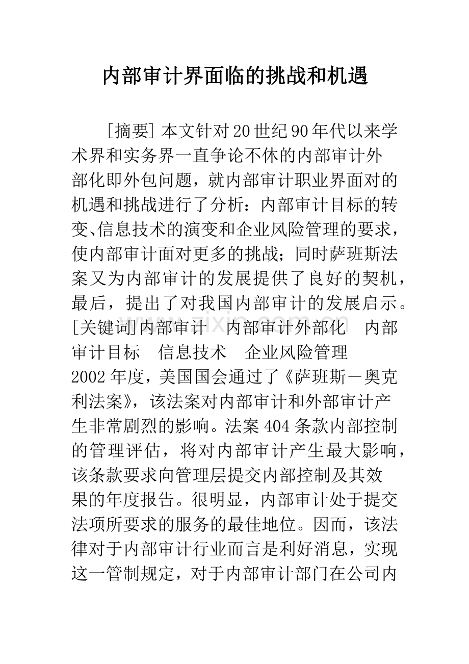 内部审计界面临的挑战和机遇.docx_第1页