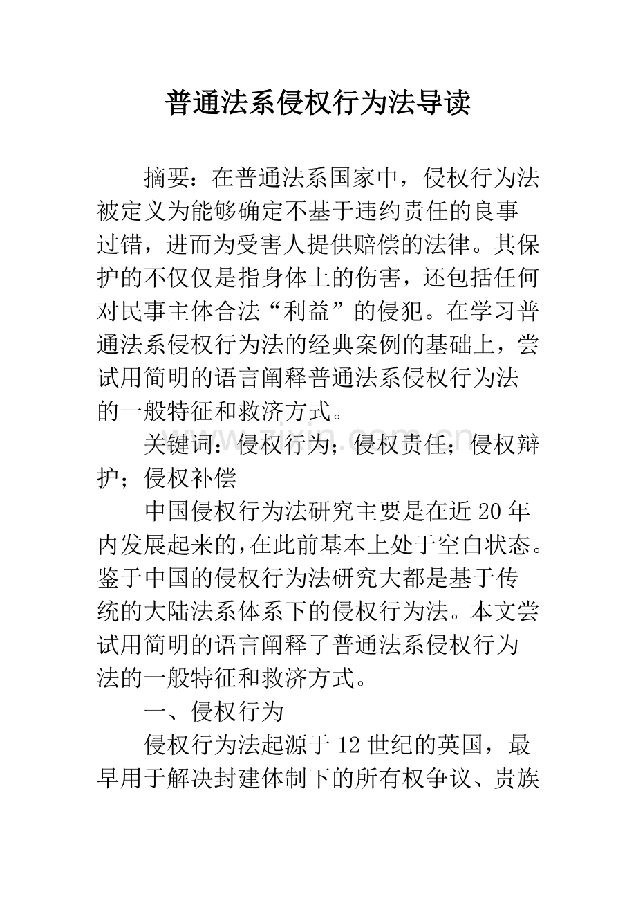 普通法系侵权行为法导读.docx_第1页