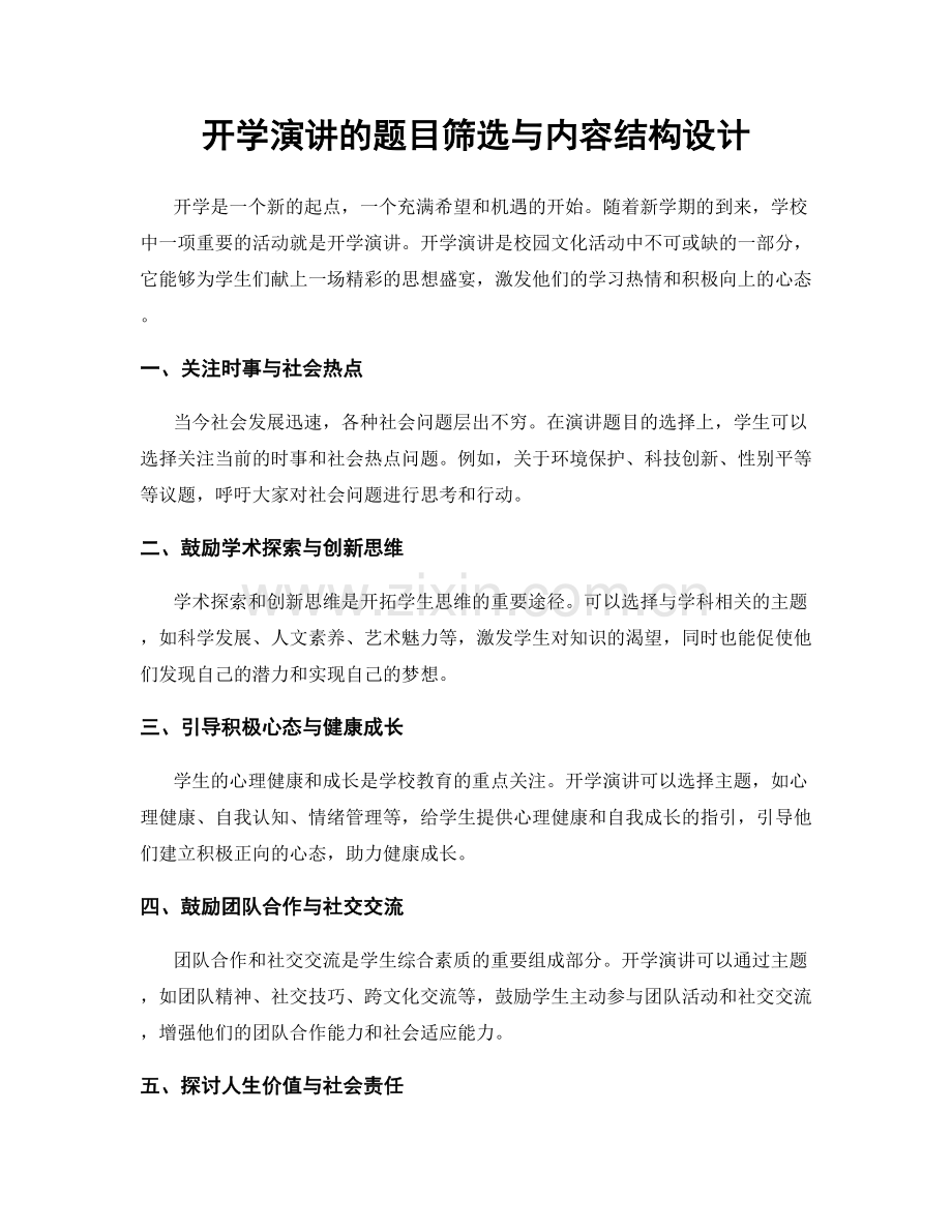 开学演讲的题目筛选与内容结构设计.docx_第1页