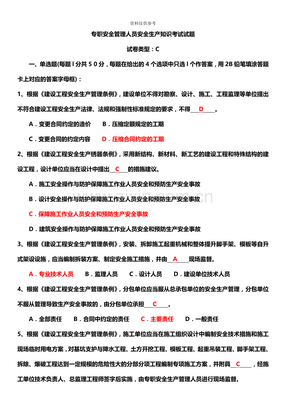 安全员考试试题C证试题真题模拟及答案.doc_第2页