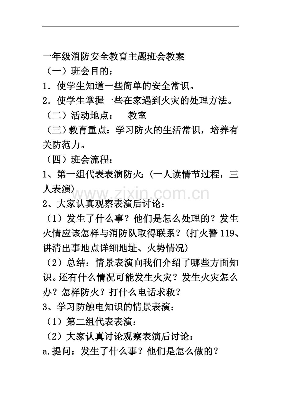 一年级消防安全教育主题班会教案(同名12653).doc_第2页