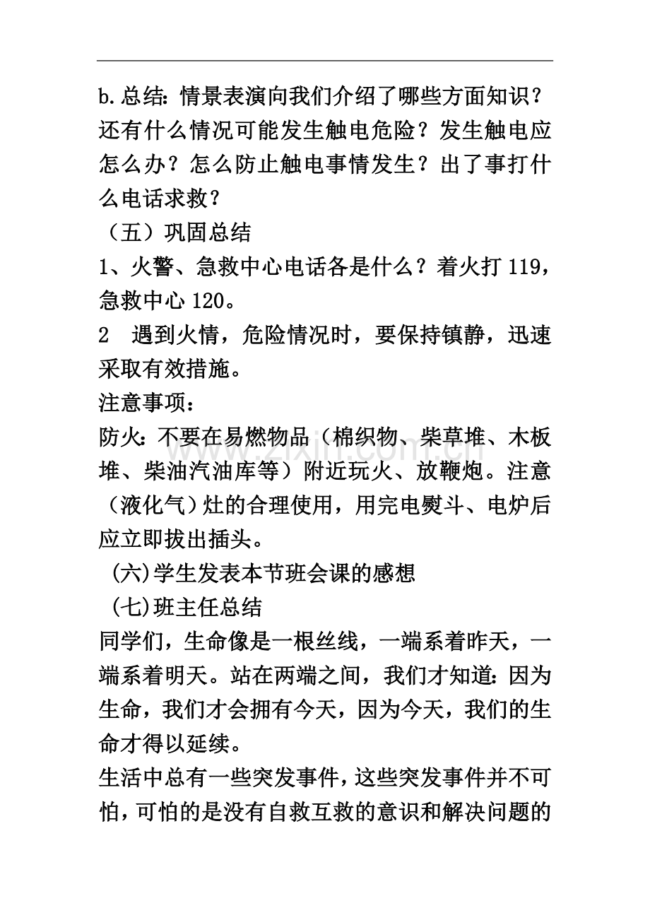 一年级消防安全教育主题班会教案(同名12653).doc_第3页