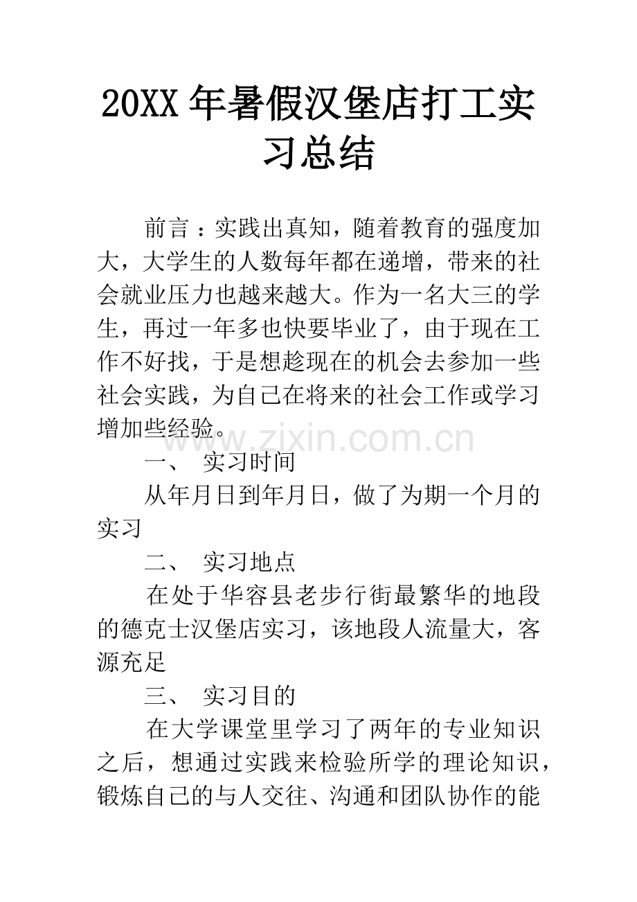 20XX年暑假汉堡店打工实习总结.docx_第1页