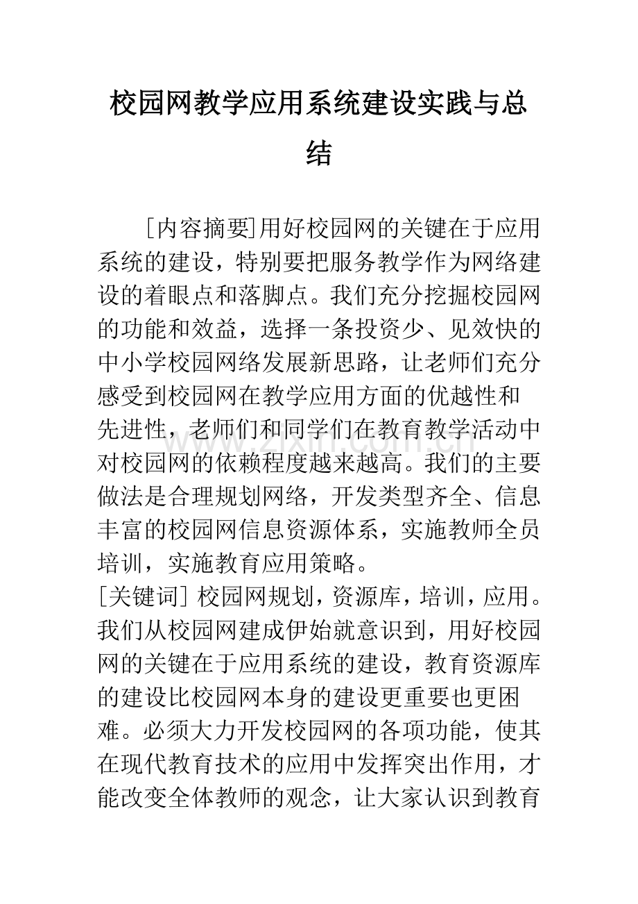 校园网教学应用系统建设实践与总结.docx_第1页