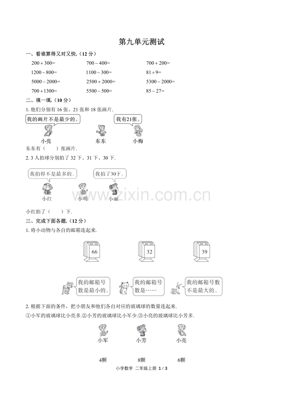 (人教版)小学数学二下-第九单元测试01.pdf_第1页