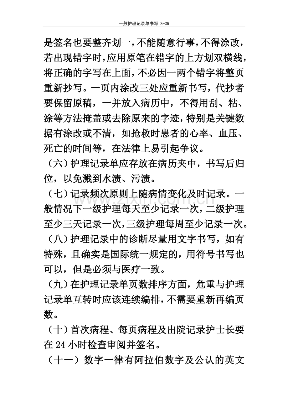 一般护理记录单书写(同名4513).doc_第3页