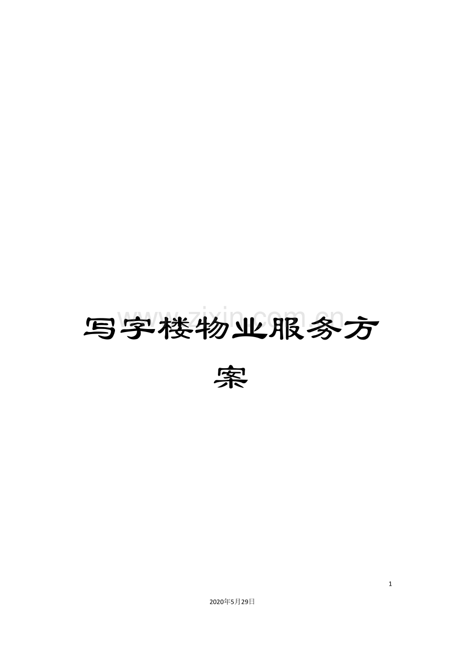 写字楼物业服务方案.doc_第1页