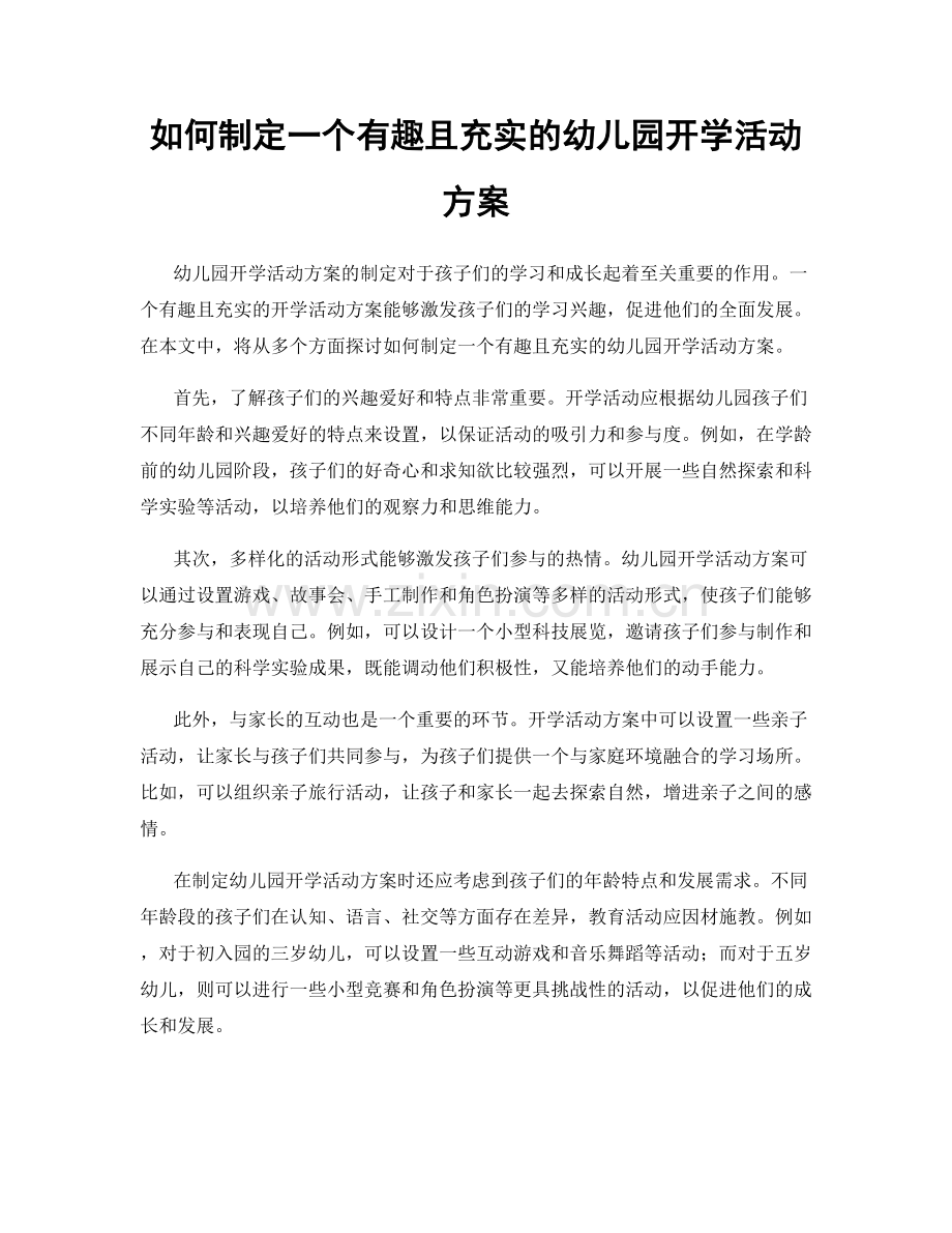 如何制定一个有趣且充实的幼儿园开学活动方案.docx_第1页