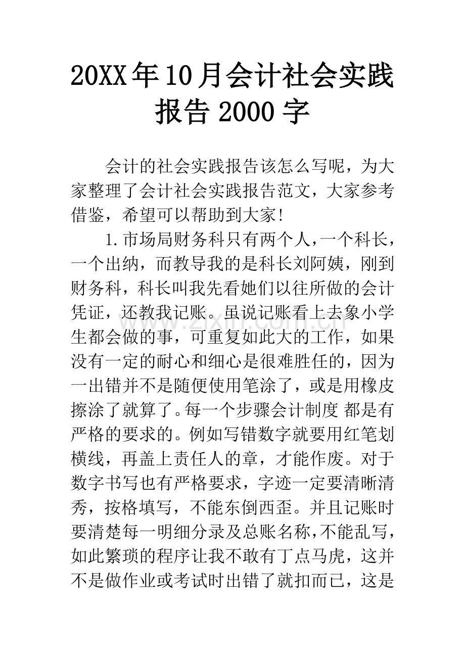 20XX年10月会计社会实践报告2000字.docx_第1页