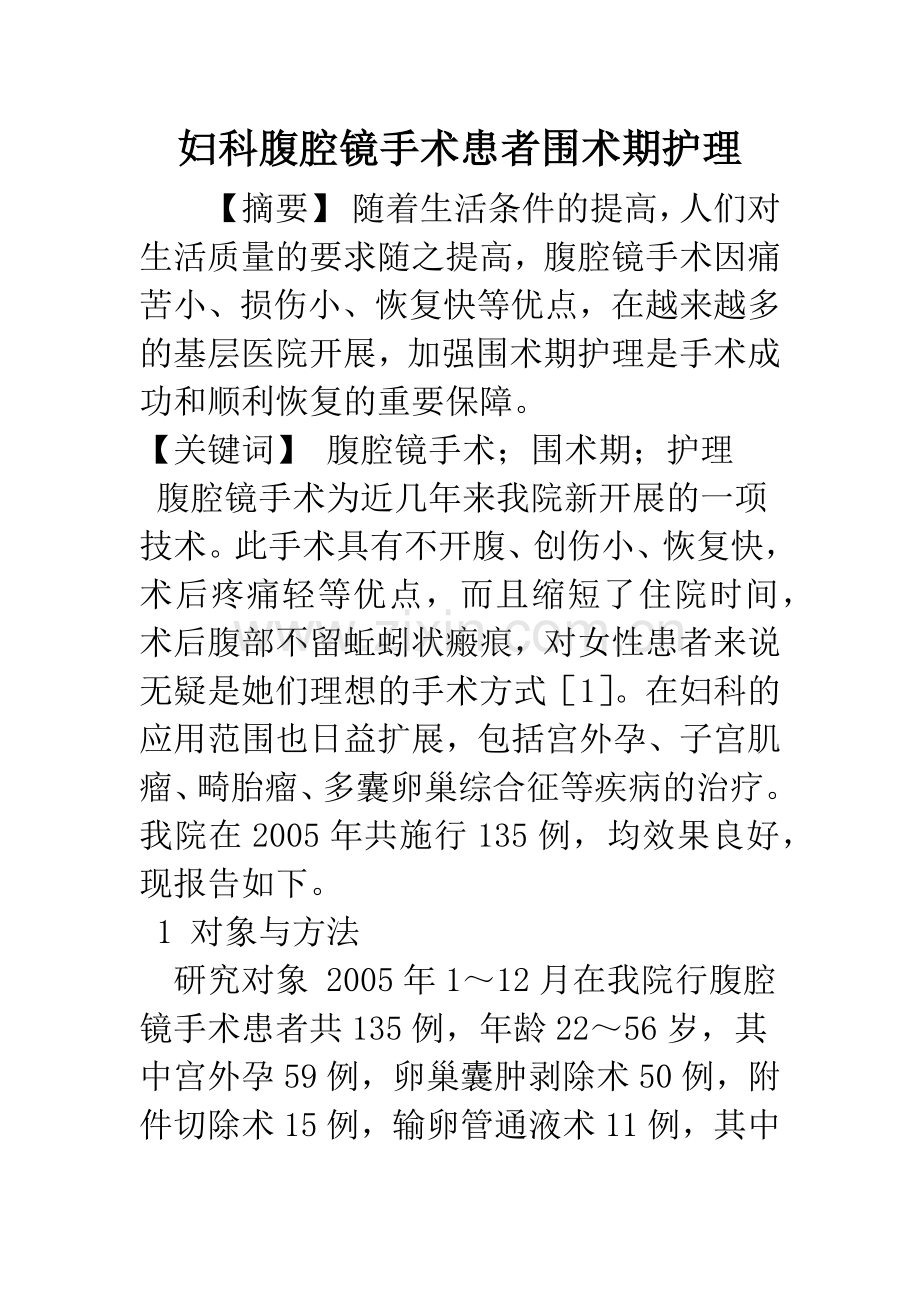 妇科腹腔镜手术患者围术期护理.docx_第1页