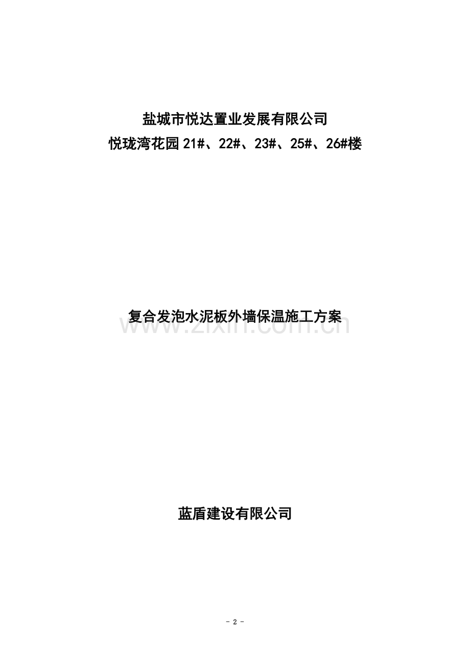 复合发泡水泥板外墙保温施工方案.doc_第2页