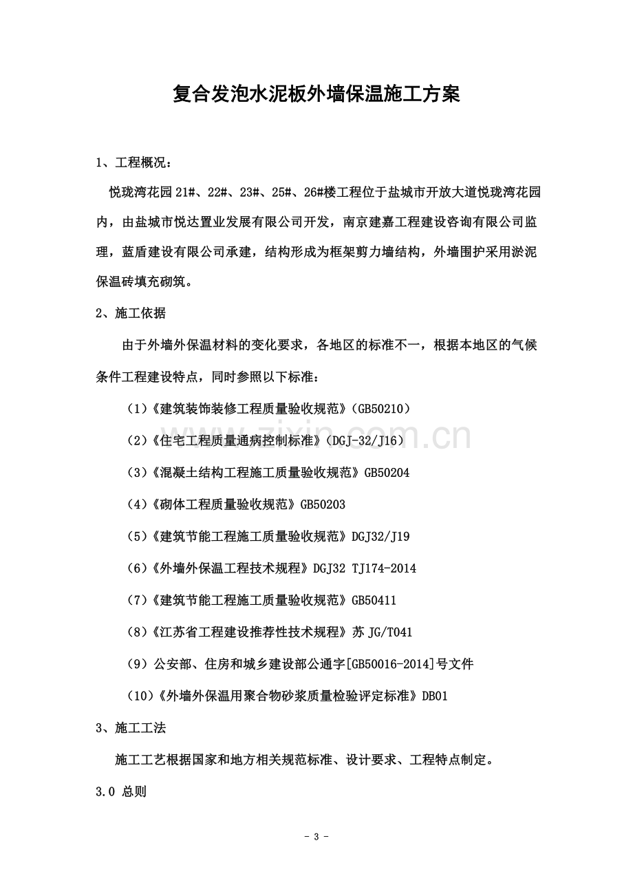 复合发泡水泥板外墙保温施工方案.doc_第3页