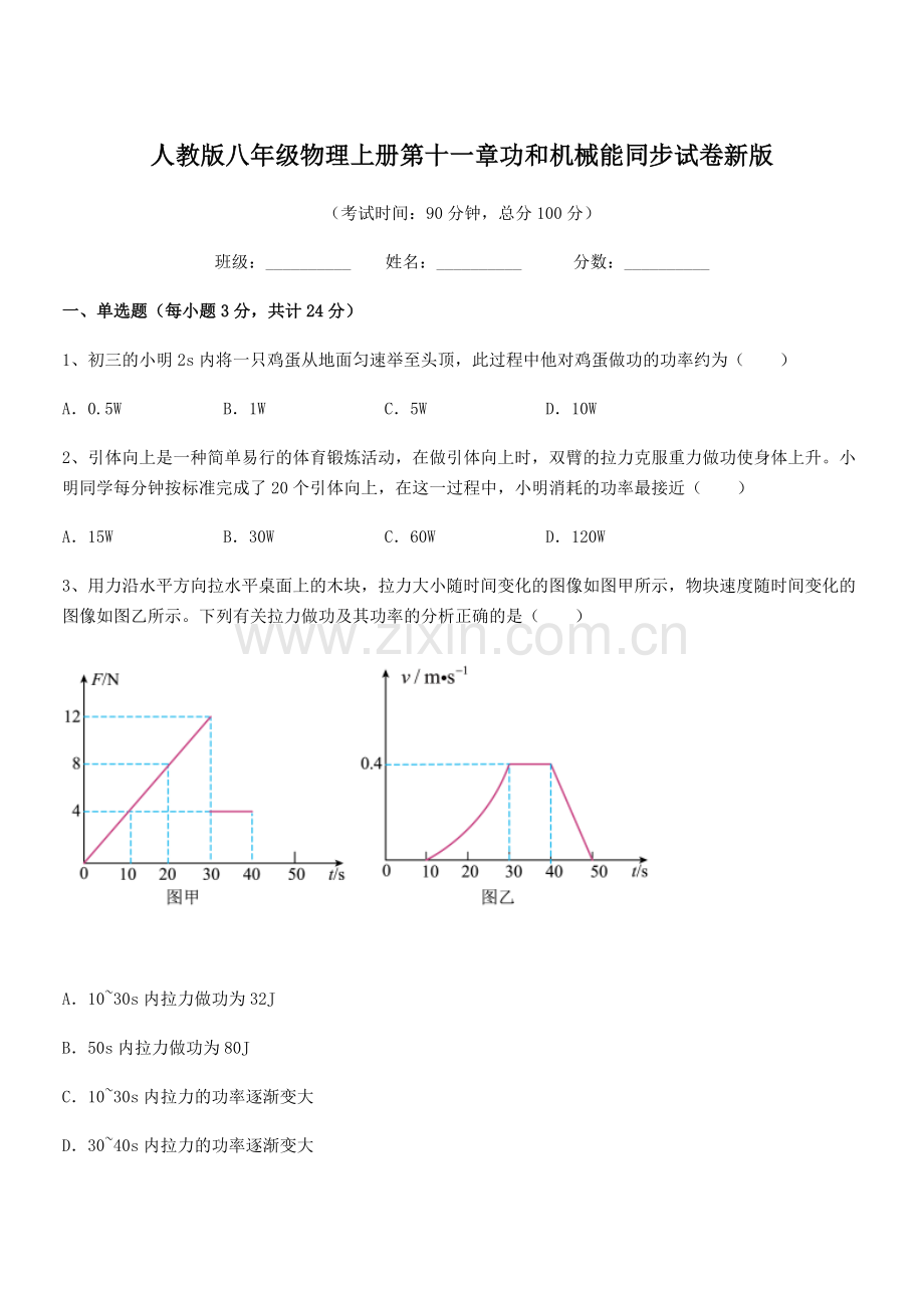 2019年人教版八年级物理上册第十一章功和机械能同步试卷新版.docx_第1页