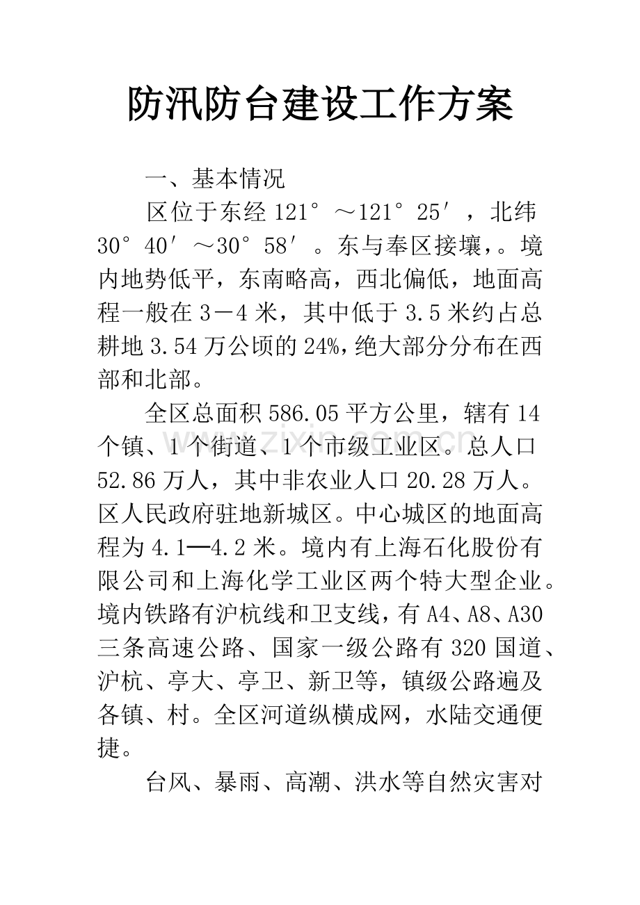 防汛防台建设工作方案.docx_第1页